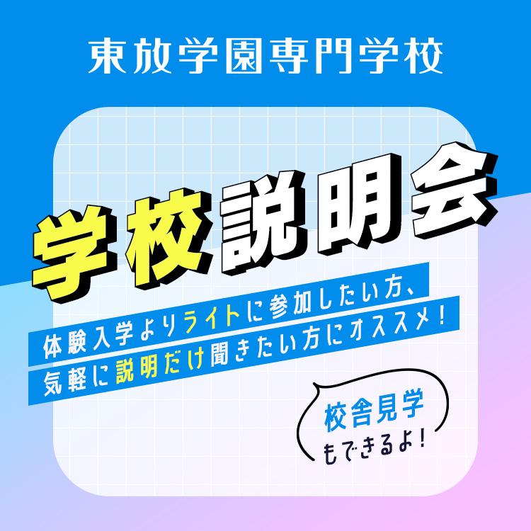 ☆学校説明会／東放学園専門学校