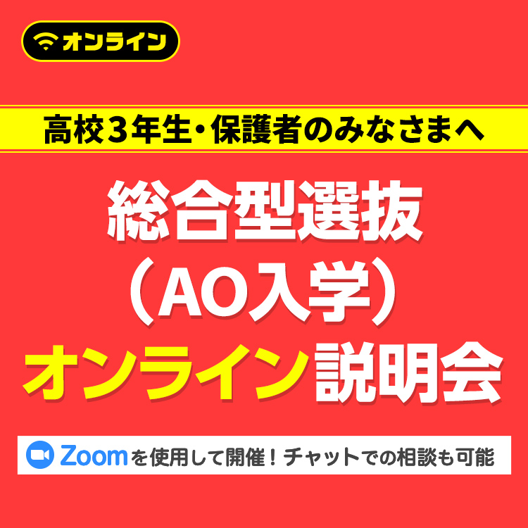 ☆総合型選抜（AO入学）オンライン説明会／東放学園映画アニメＣＧ専門学校