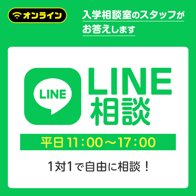 ☆LINE相談(平日開催）／東放学園映画アニメＣＧ専門学校