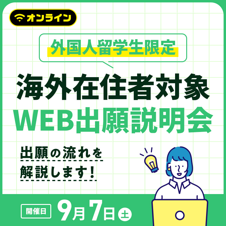 海外在住者対象 WEB出願説明会／東放学園映画アニメＣＧ専門学校