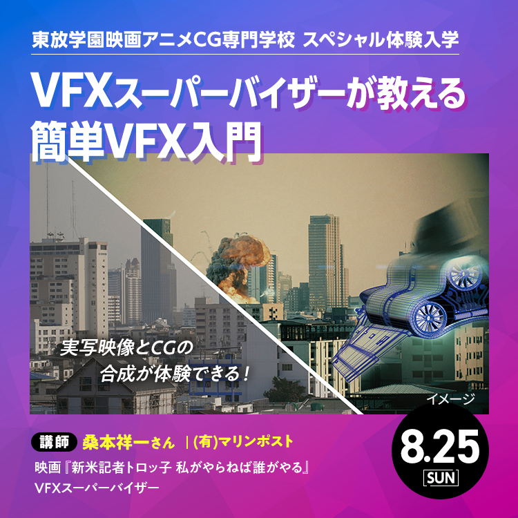 ☆スペシャル体験入学　VFXスーパーバイザーが教える簡単VFX入門／東放学園映画アニメＣＧ専門学校