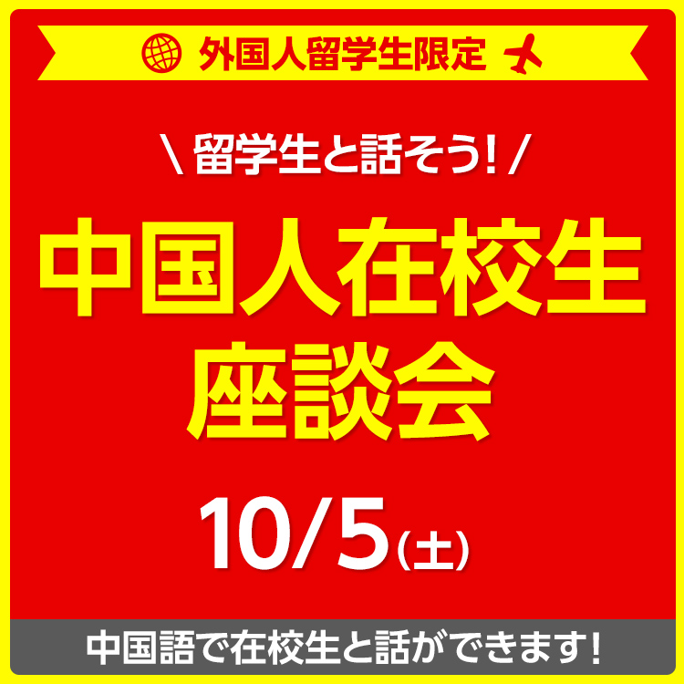 ［外国人留学生限定］中国人在校生座談会／東放学園映画アニメＣＧ専門学校