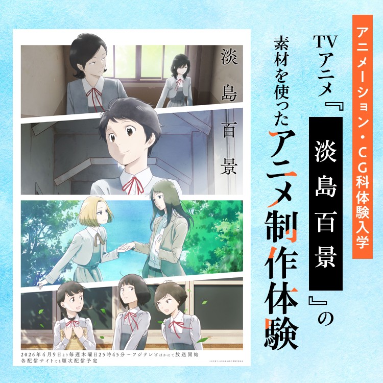 ☆TVアニメ『淡島百景』の素材を使ったアニメ制作体験［アニメーション・CG科］／東放学園映画アニメＣＧ専門学校