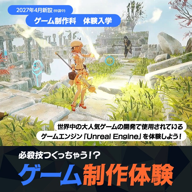 ☆ゲーム制作体験［ゲーム制作科］／東放学園映画アニメＣＧ専門学校