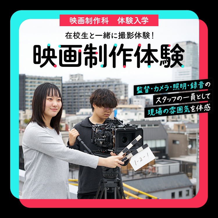 ☆映画制作体験［映画制作科］／東放学園映画アニメＣＧ専門学校