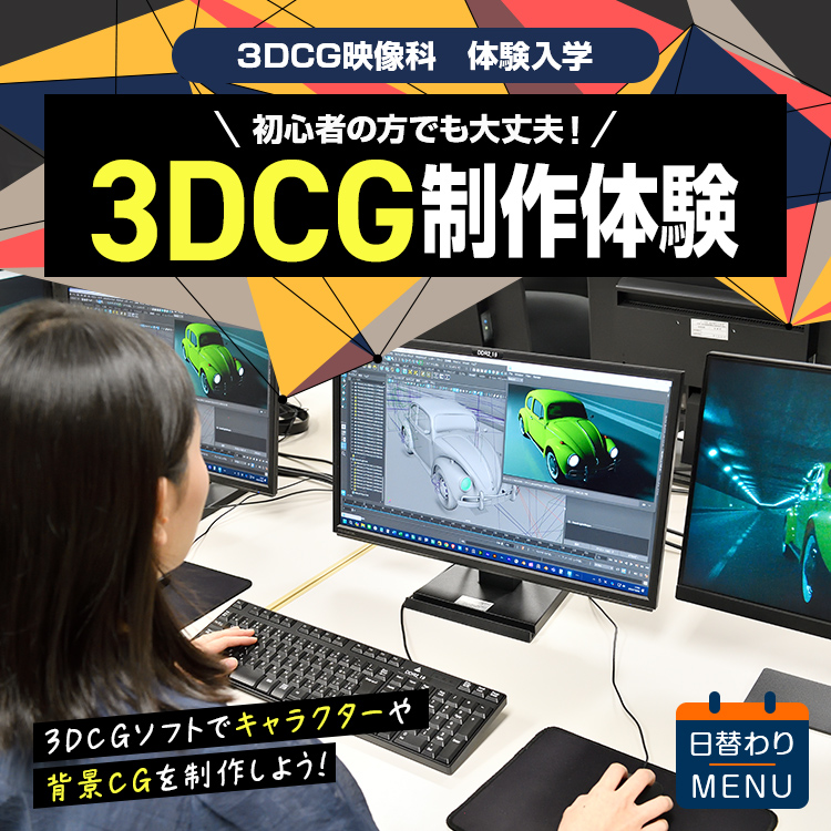 ☆3DCG映像制作体験［3DCG映像科］／東放学園映画アニメＣＧ専門学校