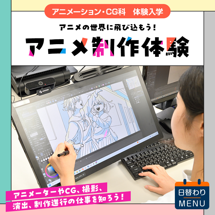 ☆アニメ制作体験［アニメーション・CG科］／東放学園映画アニメＣＧ専門学校