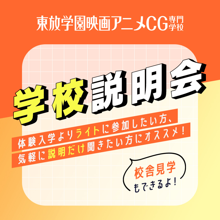 ☆学校説明会／東放学園映画アニメＣＧ専門学校