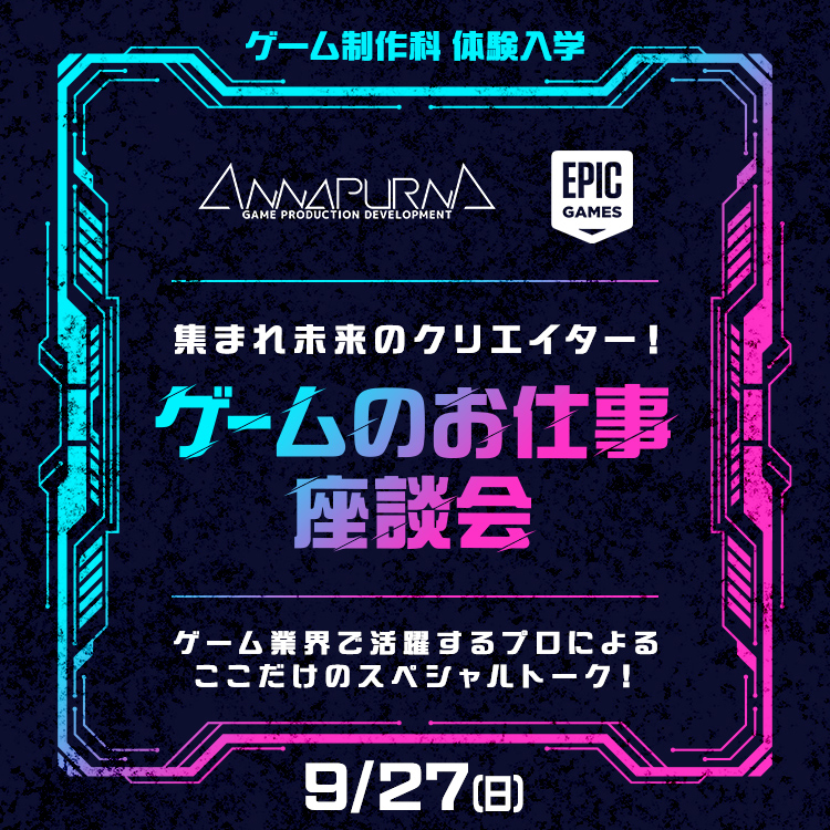 ☆集まれ未来のクリエイター！ゲームのお仕事座談会［ゲーム制作科］／東放学園映画アニメＣＧ専門学校