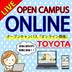 オンラインオープンキャンパス／専門学校  トヨタ東京自動車大学校