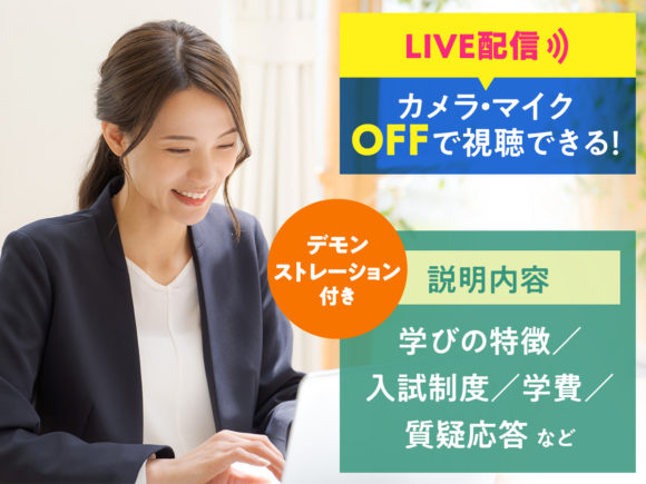 自宅からでも気軽に参加ができる オンライン入試説明会／服部栄養専門学校