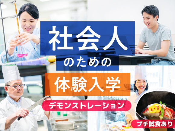 大学生・短大生も大歓迎！ 社会人のための体験入学 「和食の基本　出汁を学ぶ！」
／服部栄養専門学校