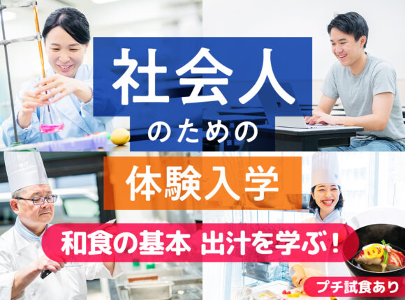 服部栄養専門学校