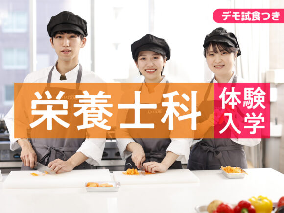 服部栄養専門学校