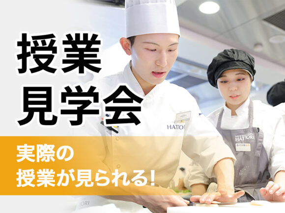 服部栄養専門学校