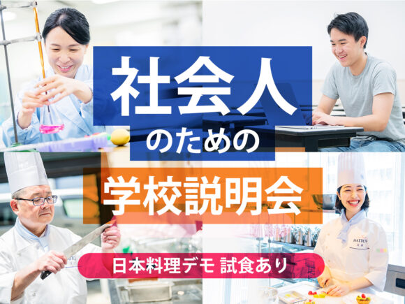 服部栄養専門学校