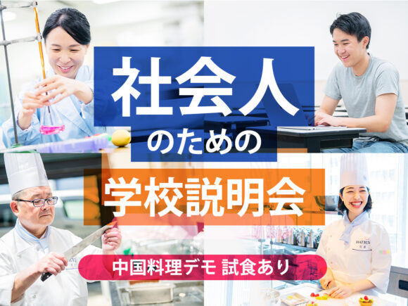 服部栄養専門学校