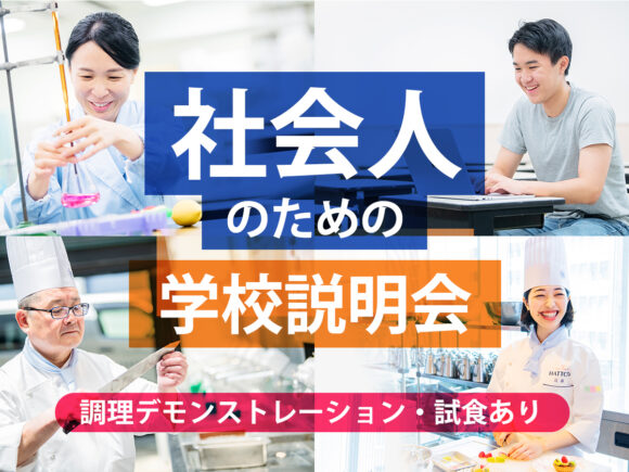 服部栄養専門学校