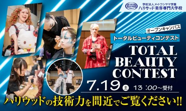 ハリウッド美容専門大学校