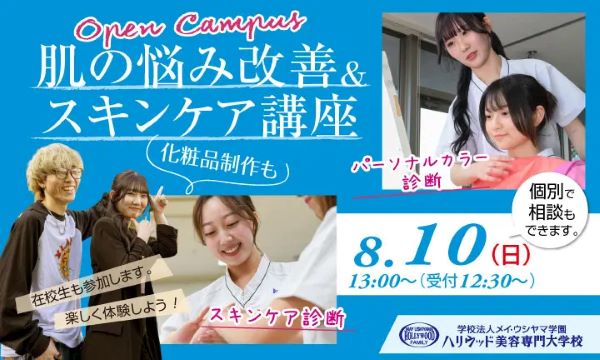 ハリウッド美容専門大学校
