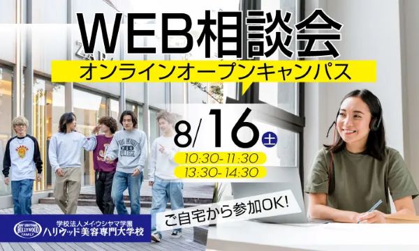 オンラインオープンキャンパス／ハリウッド美容専門大学校
