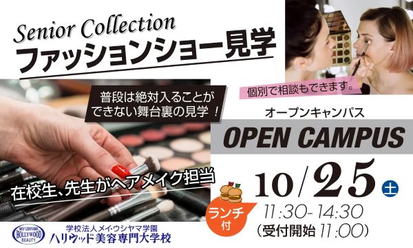 ファッションショー見学／ハリウッド美容専門大学校