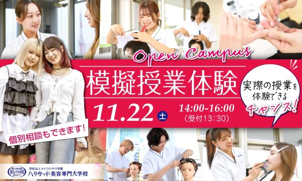 ハリウッド美容専門大学校