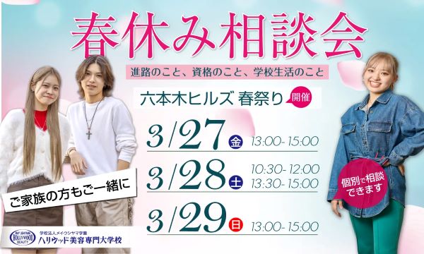 ハリウッド美容専門大学校