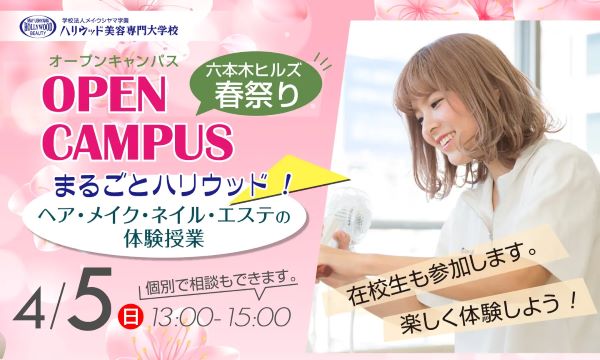 ハリウッド美容専門大学校