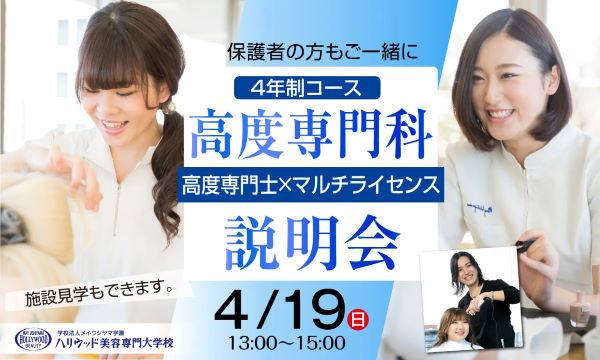 ハリウッド美容専門大学校