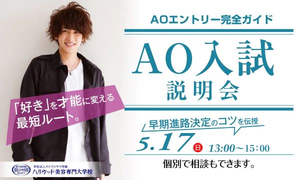 ハリウッド美容専門大学校