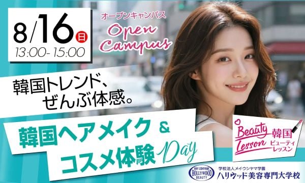 ハリウッド美容専門大学校