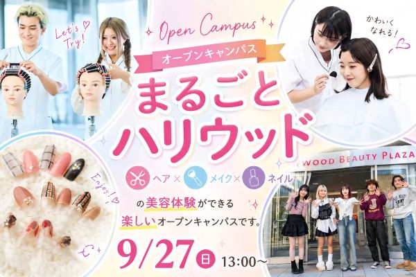 ハリウッド美容専門大学校