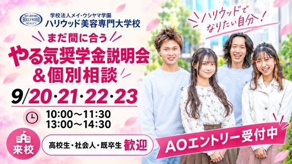ハリウッド美容専門大学校