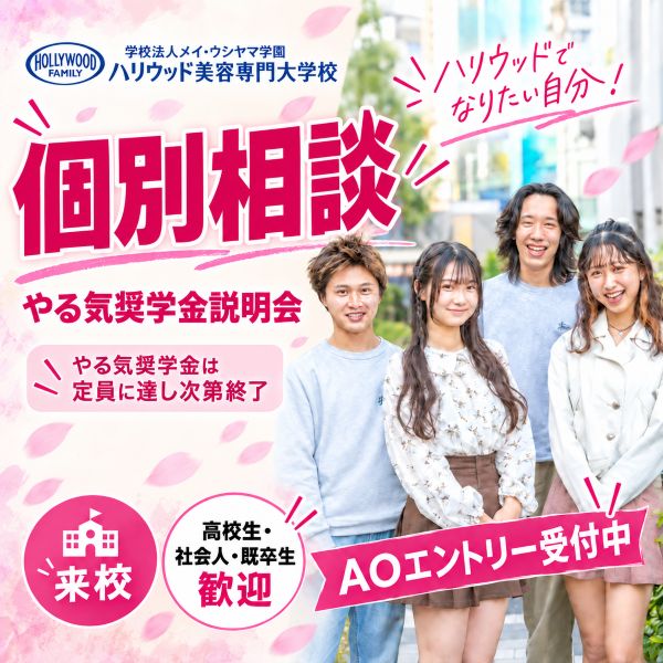 ハリウッド美容専門大学校