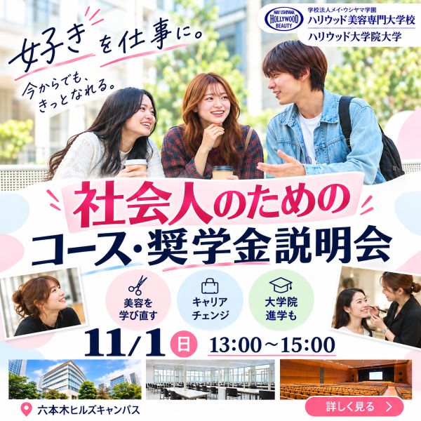 ハリウッド美容専門大学校