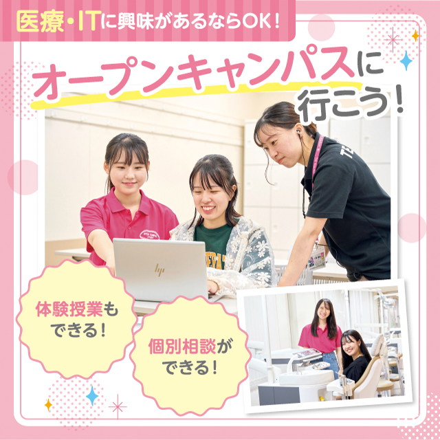 高校生・再進学者必見！選べるオープンキャンパス＆入試説明会／東京医療秘書歯科衛生＆ＩＴ専門学校