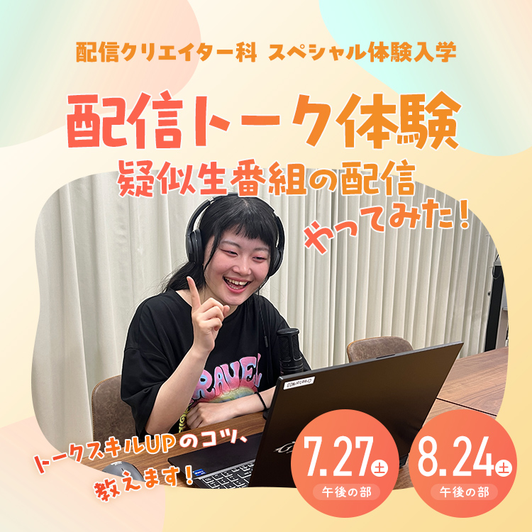 ☆配信トーク体験、疑似生番組の配信やってみた！［配信クリエイター科］／専門学校東京アナウンス学院