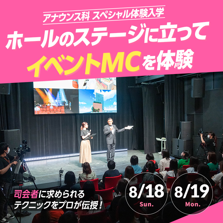 ☆ホールのステージに立ってイベントMCを体験［アナウンス科］／専門学校東京アナウンス学院