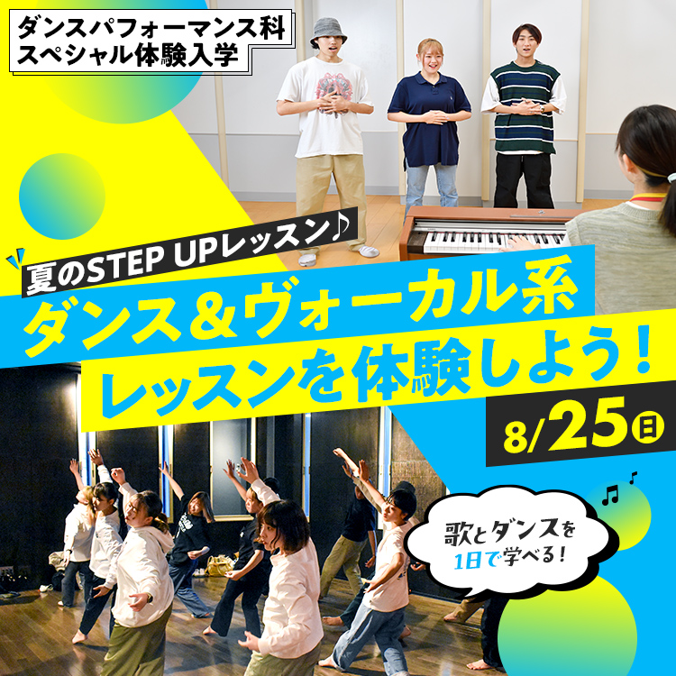 ☆夏のSTEP UPレッスン♪ダンス＆ヴォーカル系レッスンを体験しよう！／専門学校東京アナウンス学院