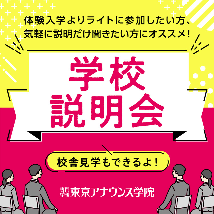 専門学校東京アナウンス学院