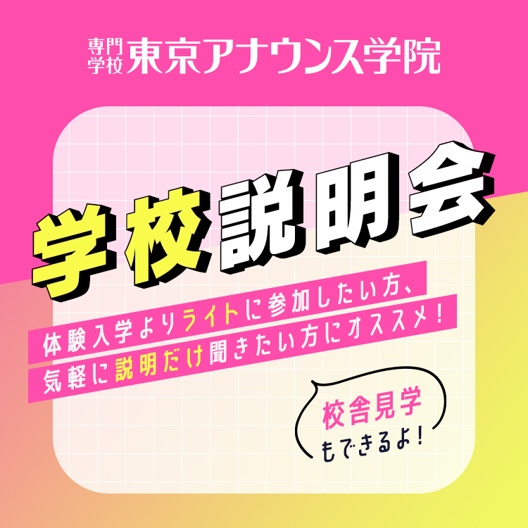 専門学校東京アナウンス学院