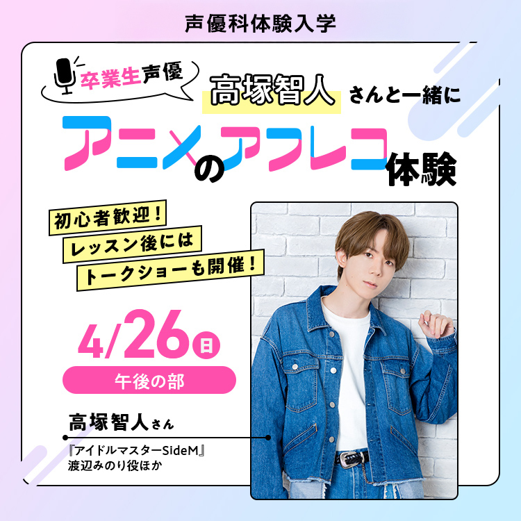 ☆卒業生声優・高塚智人さんと一緒にアニメのアフレコ体験［声優科］
／専門学校東京アナウンス学院