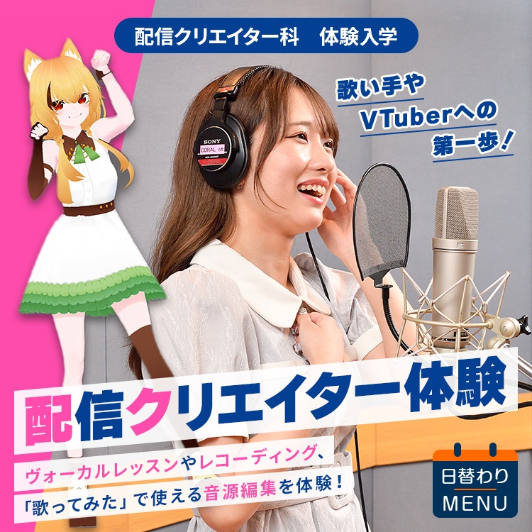 ☆配信クリエイター体験［配信クリエイター科］／専門学校東京アナウンス学院