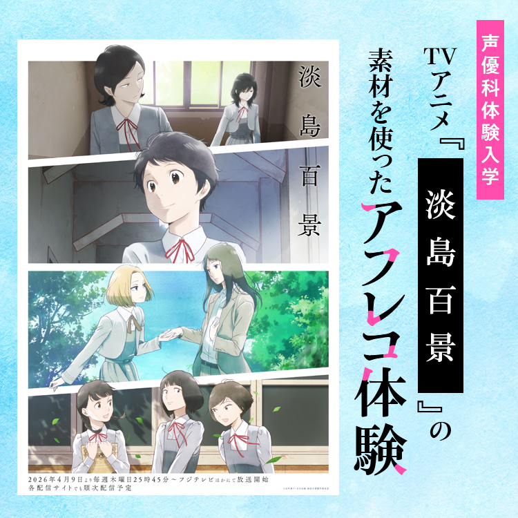 ☆TVアニメ『淡島百景』の素材を使ったアフレコ体験［声優科］／専門学校東京アナウンス学院