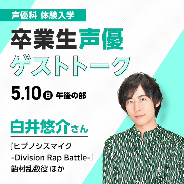 ☆卒業生声優ゲストトーク（白井悠介さん）／専門学校東京アナウンス学院