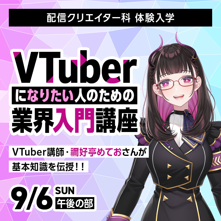 ☆VTuberになりたい人のための業界入門講座［配信クリエイター科］／専門学校東京アナウンス学院