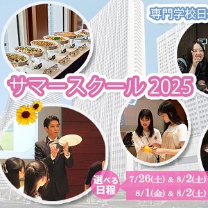 専門学校日本ホテルスクール