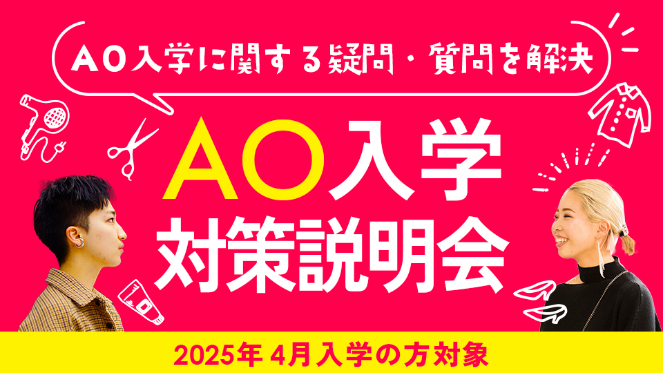 【新高校3年生のための】AO入学対策説明会／東京モード学園