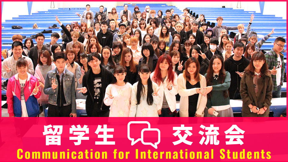留学生交流会 Communication Event for International Students／東京モード学園